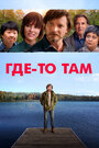 Фильм «Где-то там» смотреть онлайн фильм в хорошем качестве 720p