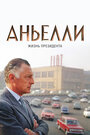 «Аньелли. Жизнь президента» кадры фильма в хорошем качестве