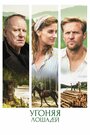 Фильм «Угоняя лошадей» смотреть онлайн фильм в хорошем качестве 720p