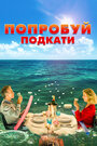 Фильм «Попробуй подкати» скачать бесплатно в хорошем качестве без регистрации и смс 1080p