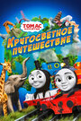 Thomas & Friends: Big World! Big Adventures! The Movie