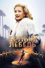 Фильм «Белый лебедь» смотреть онлайн фильм в хорошем качестве 1080p