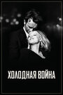 Фильм «Холодная война» смотреть онлайн фильм в хорошем качестве 720p