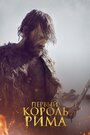 «Первый король Рима» трейлер фильма в хорошем качестве 1080p