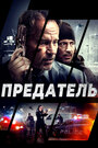 «Предатель» трейлер фильма в хорошем качестве 1080p