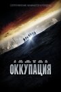 «Оккупация» трейлер фильма в хорошем качестве 1080p