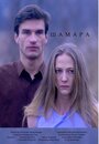 Фильм «Шамара» смотреть онлайн фильм в хорошем качестве 1080p