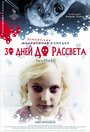 Фильм «30 дней до рассвета» смотреть онлайн фильм в хорошем качестве 720p