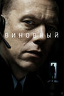 Фильм «Виновный» смотреть онлайн фильм в хорошем качестве 1080p