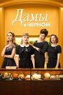 Фильм «Дамы в черном» смотреть онлайн фильм в хорошем качестве 1080p