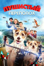 Невероятное приключение (2018)