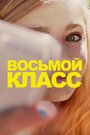 Фильм «Восьмой класс» смотреть онлайн фильм в хорошем качестве 1080p