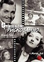 Фильм «Слишком рискованно» смотреть онлайн фильм в хорошем качестве 720p