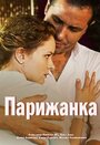 Фильм «Парижанка» смотреть онлайн фильм в хорошем качестве 720p