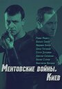 Сериал «Ментовские войны. Киев» смотреть онлайн сериалв хорошем качестве 1080p