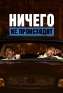 Мультсериал «Ничего не происходит» скачать бесплатно в хорошем качестве без регистрации и смс 1080p