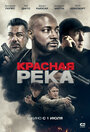 Фильм «Красная река» смотреть онлайн фильм в хорошем качестве 720p