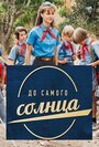 Сериал «До самого солнца» смотреть онлайн сериал в хорошем качестве 720p