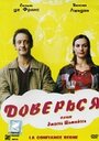 Фильм «Доверься» смотреть онлайн фильм в хорошем качестве 720p