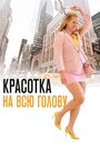 Фильм «Красотка на всю голову» смотреть онлайн фильм в хорошем качестве 1080p