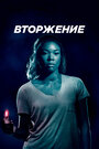 Фильм «Вторжение» смотреть онлайн фильм в хорошем качестве 720p