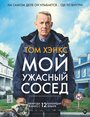 «Мой ужасный сосед» кадры фильма в хорошем качестве