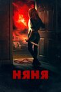 Фильм «Няня» смотреть онлайн фильм в хорошем качестве 720p