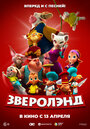 Мультфильм «Зверолэнд» смотреть онлайн в хорошем качестве 720p