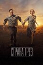 Фильм «Страна грез» смотреть онлайн фильм в хорошем качестве 1080p