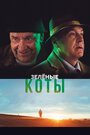 Фильм «Зелёные коты» смотреть онлайн фильм в хорошем качестве 1080p