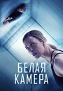 Белая камера (2018)