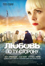 «Любовь по ту сторону» трейлер фильма в хорошем качестве 1080p