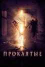 Фильм «Проклятые» смотреть онлайн фильм в хорошем качестве 1080p