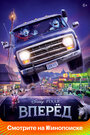 Мультфильм «Вперёд» смотреть онлайн в хорошем качестве 720p