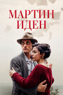 Фильм «Мартин Иден» смотреть онлайн фильм в хорошем качестве 1080p