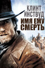 Фильм «Имя ему Смерть» смотреть онлайн фильм в хорошем качестве 1080p