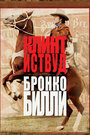 Фильм «Бронко Билли» скачать бесплатно в хорошем качестве без регистрации и смс 1080p