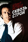 «Сквозь строй» трейлер фильма в хорошем качестве 1080p