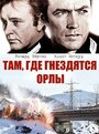 «Там, где гнездятся орлы» трейлер фильма в хорошем качестве 1080p