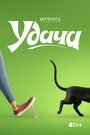 Мультфильм «Удача» смотреть онлайн в хорошем качестве 720p