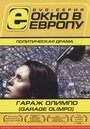 Фильм «Гараж Олимпо» смотреть онлайн фильм в хорошем качестве 1080p