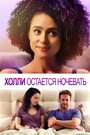 Фильм «Холли остается ночевать» смотреть онлайн фильм в хорошем качестве 720p