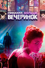 Фильм «Никаких больше вечеринок» смотреть онлайн фильм в хорошем качестве 1080p