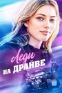 Фильм «Леди на драйве» скачать бесплатно в хорошем качестве без регистрации и смс 1080p