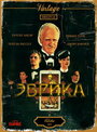 Фильм «Эврика» смотреть онлайн фильм в хорошем качестве 720p