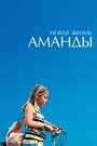 Фильм «Новая жизнь Аманды» смотреть онлайн фильм в хорошем качестве 720p