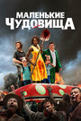 Фильм «Маленькие чудовища» скачать бесплатно в хорошем качестве без регистрации и смс 1080p