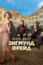 «Мой друг Зигмунд Фрейд» трейлер фильма в хорошем качестве 1080p