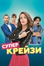 «Супер крейзи» трейлер фильма в хорошем качестве 1080p