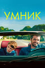 Фильм «Умник» смотреть онлайн фильм в хорошем качестве 1080p